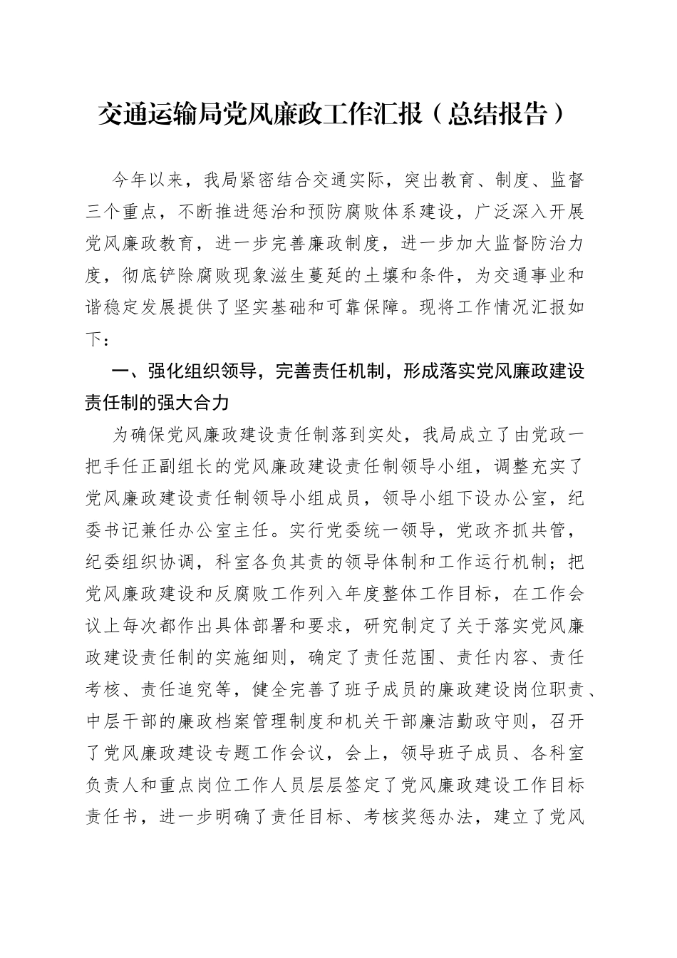 交通运输局党风廉政工作汇报总结报告_第1页