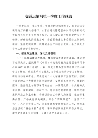 交通运输局第一季度工作总结