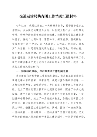 交通运输局共青团工作情况汇报材料