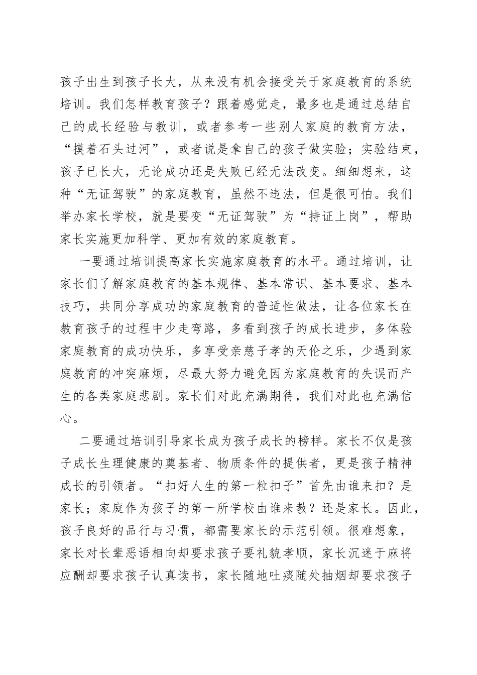 教科体局局长在家长学校开班仪式上的讲话_第2页