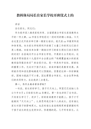 教科体局局长在家长学校开班仪式上的讲话