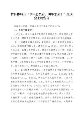 教科体局在“今年怎么看，明年怎么干”座谈会上的发言