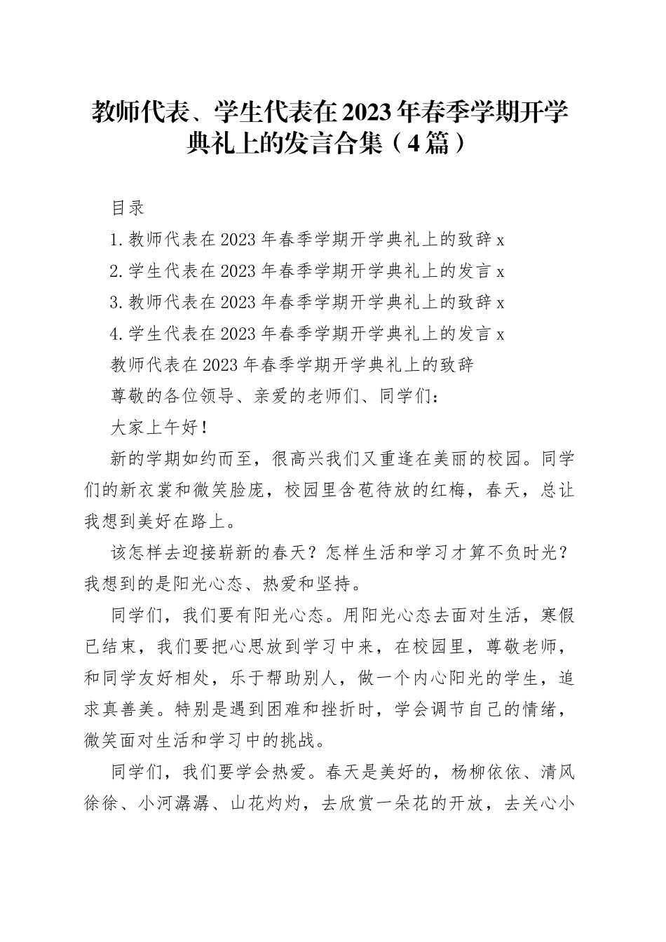 教师代表、学生代表在2023年春季学期开学典礼上的发言合集4篇_第1页