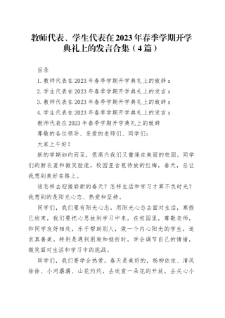 教师代表、学生代表在2023年春季学期开学典礼上的发言合集4篇
