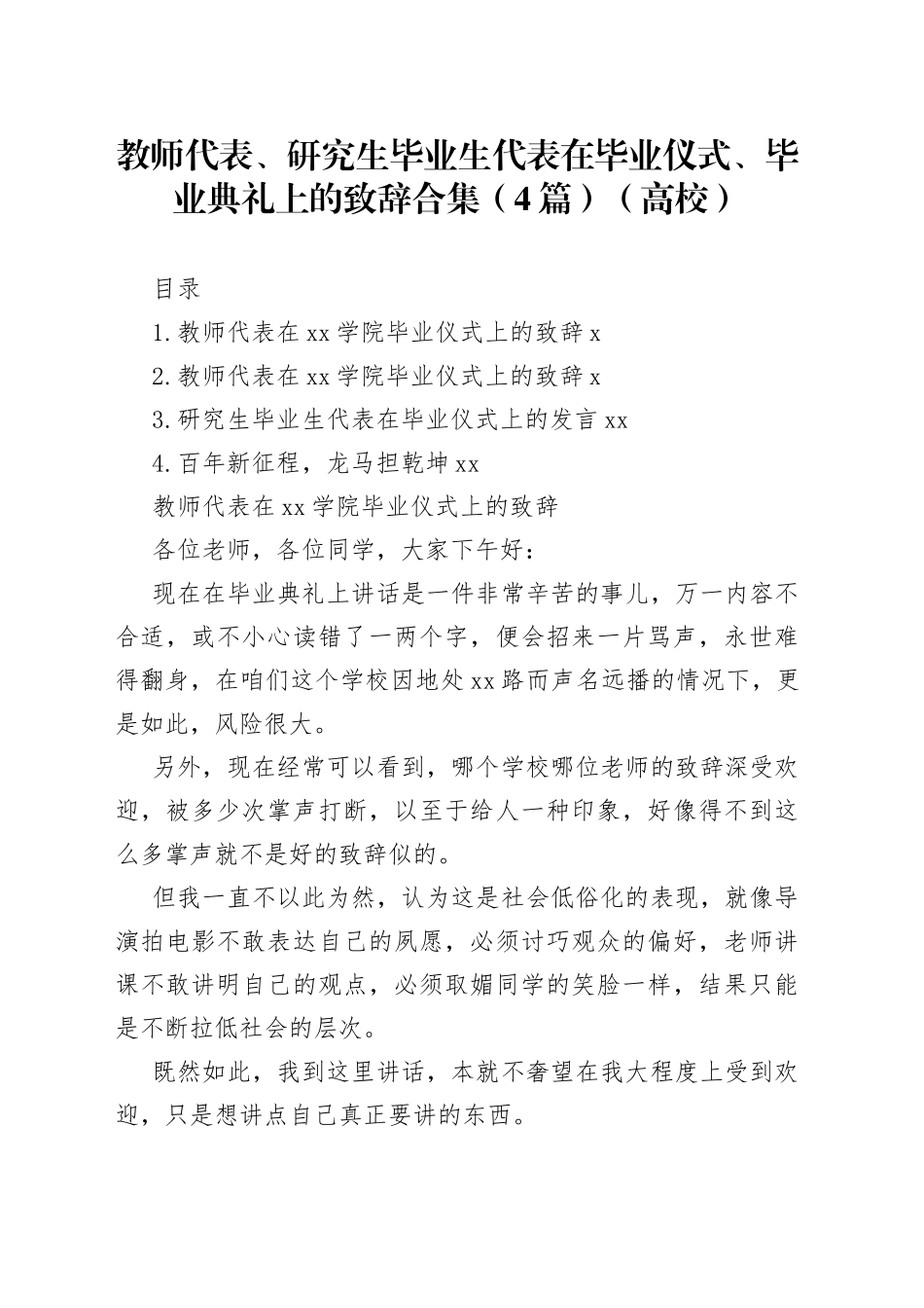 教师代表、研究生毕业生代表在毕业仪式、毕业典礼上的致辞合集（4篇）（高校）_第1页