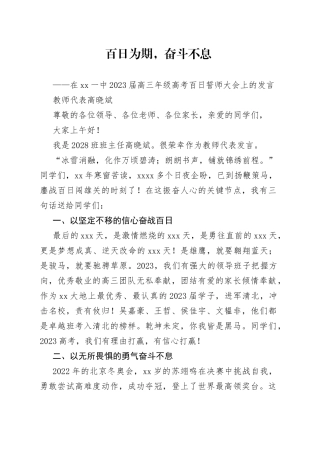 教师代表高晓斌：在临汾一中2023届高三年级高考百日誓师大会上的发言