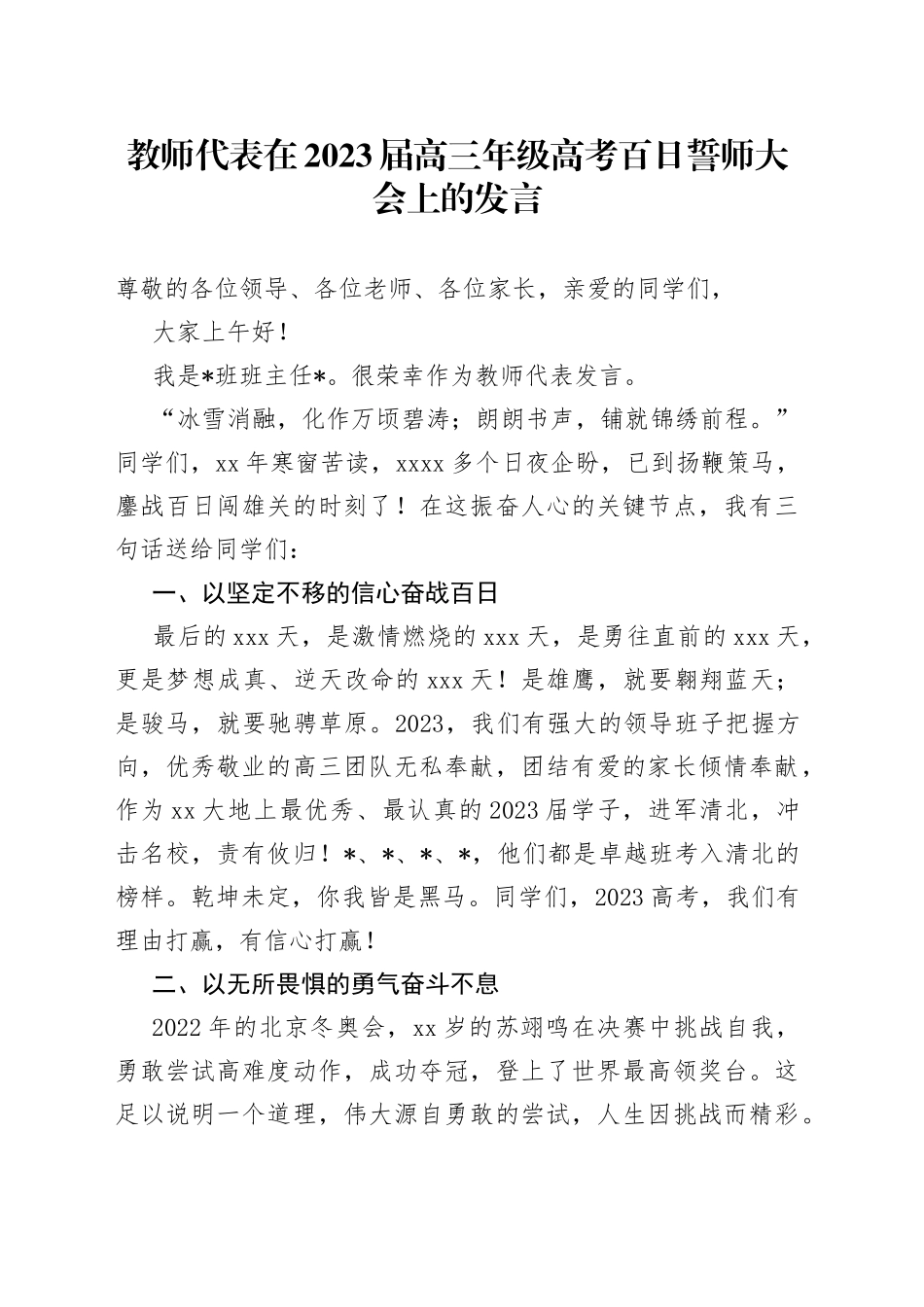 教师代表在2023届高三年级高考百日誓师大会上的发言_第1页
