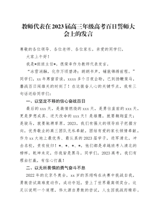 教师代表在2023届高三年级高考百日誓师大会上的发言