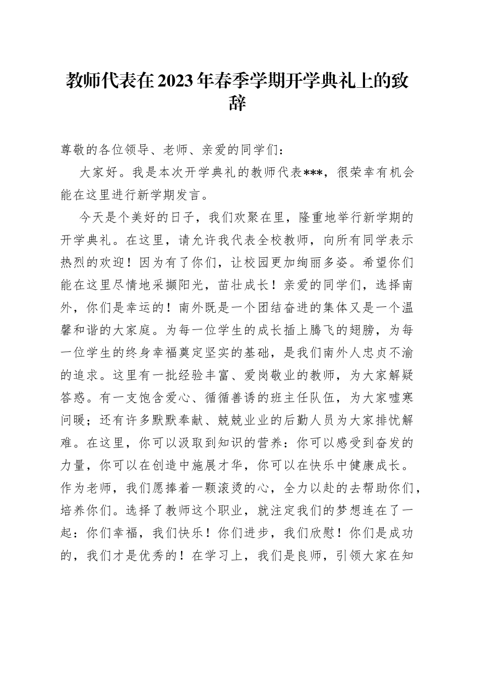 教师代表在2023年春季学期开学典礼上的致辞_第1页