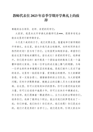 教师代表在2023年春季学期开学典礼上的致辞