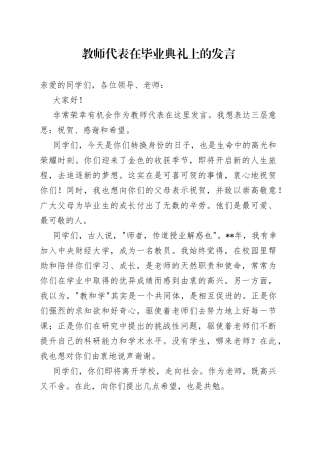 教师代表在毕业典礼上的发言