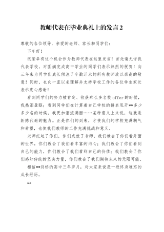 教师代表在毕业典礼上的发言2