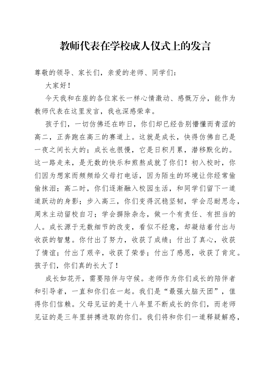 教师代表在学校成人仪式上的发言_第1页
