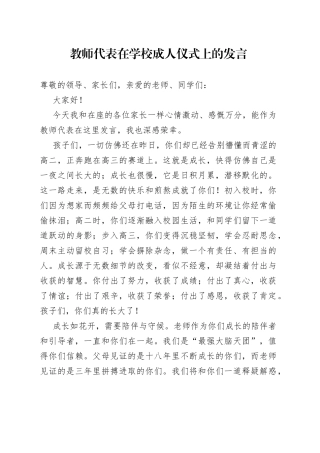 教师代表在学校成人仪式上的发言