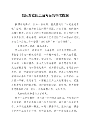教师对党的忠诚方面的整改措施