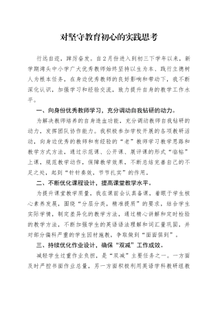 教师对坚守教育初心的实践思考