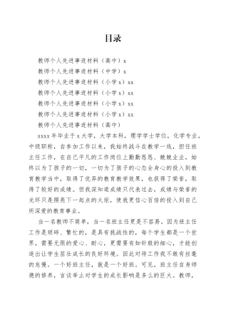 教师个人先进事迹材料合集（6篇）（1）
