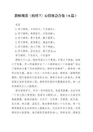 教师观看《榜样7》心得体会合集（6篇）