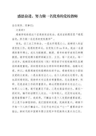 教师节座谈会上的发言——感恩奋进，努力做一名优秀的党校教师