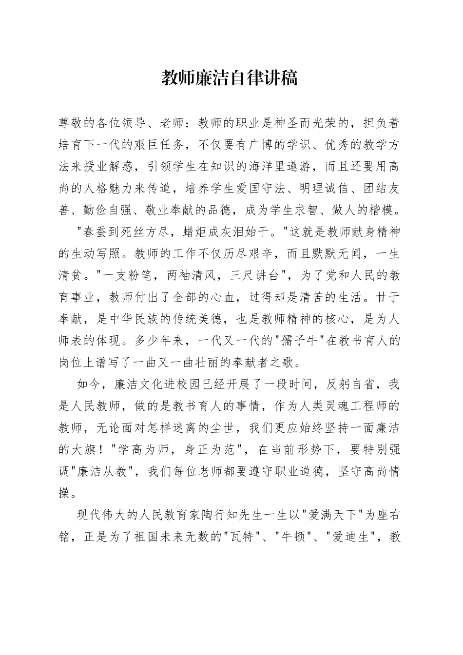 教师廉洁自律讲稿_第1页