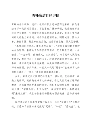 教师廉洁自律讲稿