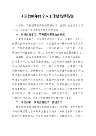 教师年终个人工作总结4篇