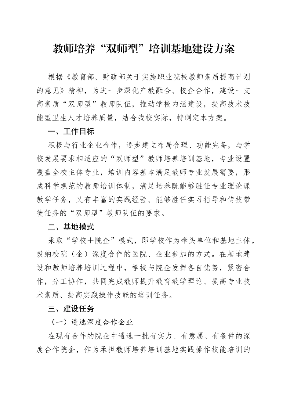 教师培养“双师型”培训基地建设方案_第1页