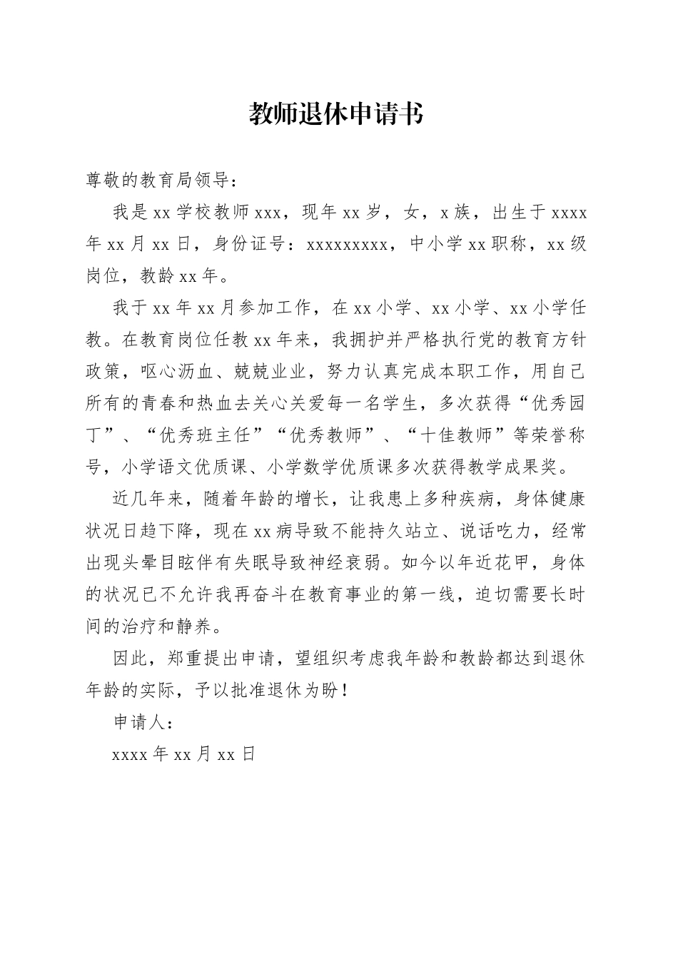 教师退休申请书_第1页