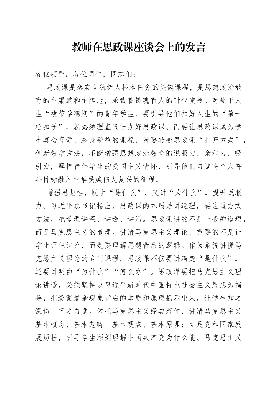 教师在思政课座谈会上的发言_第1页