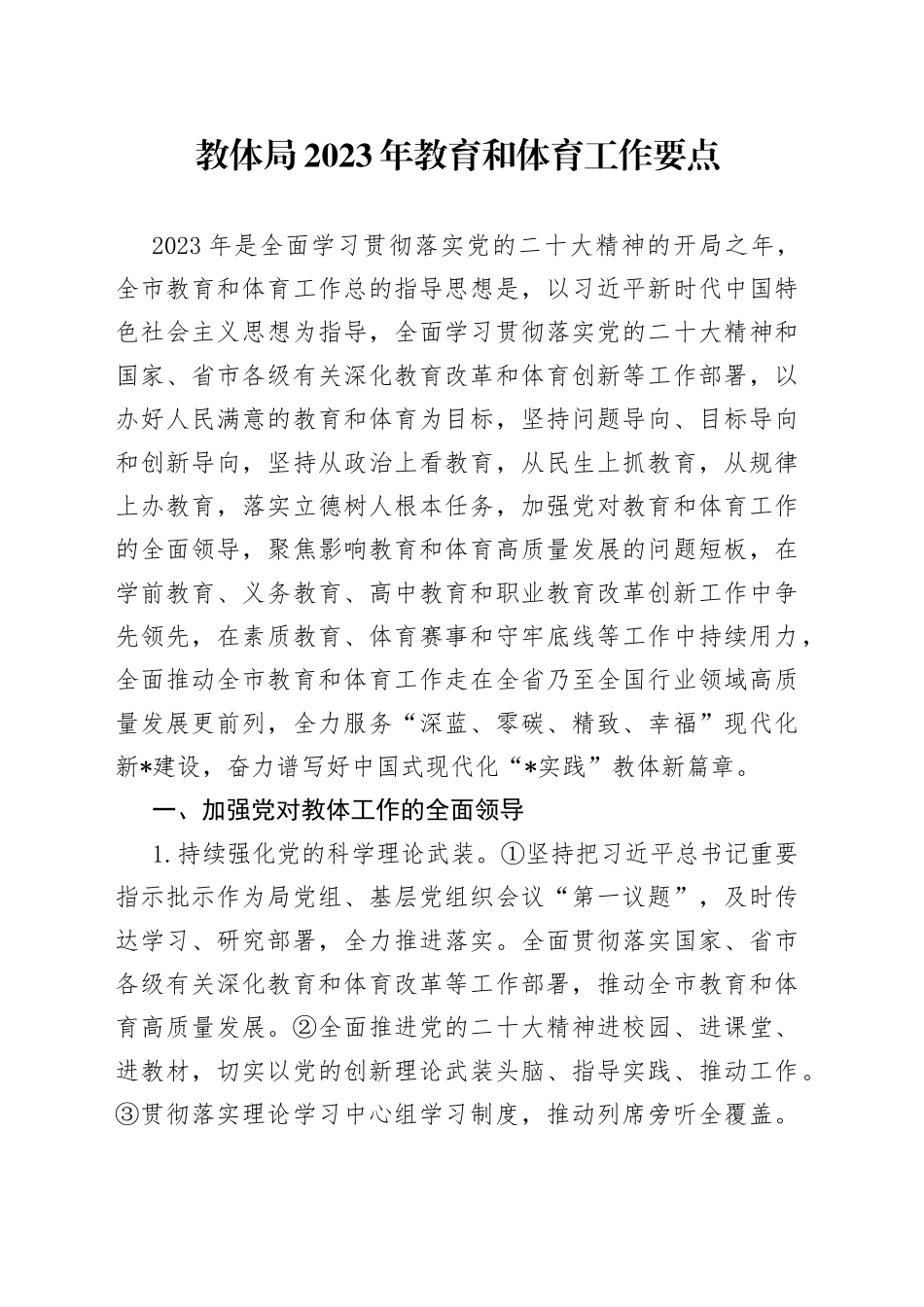 教体局2023年教育和体育工作要点_第1页