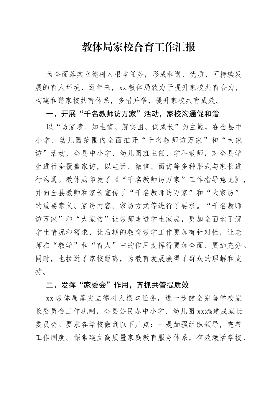 教体局家校合育工作汇报_第1页