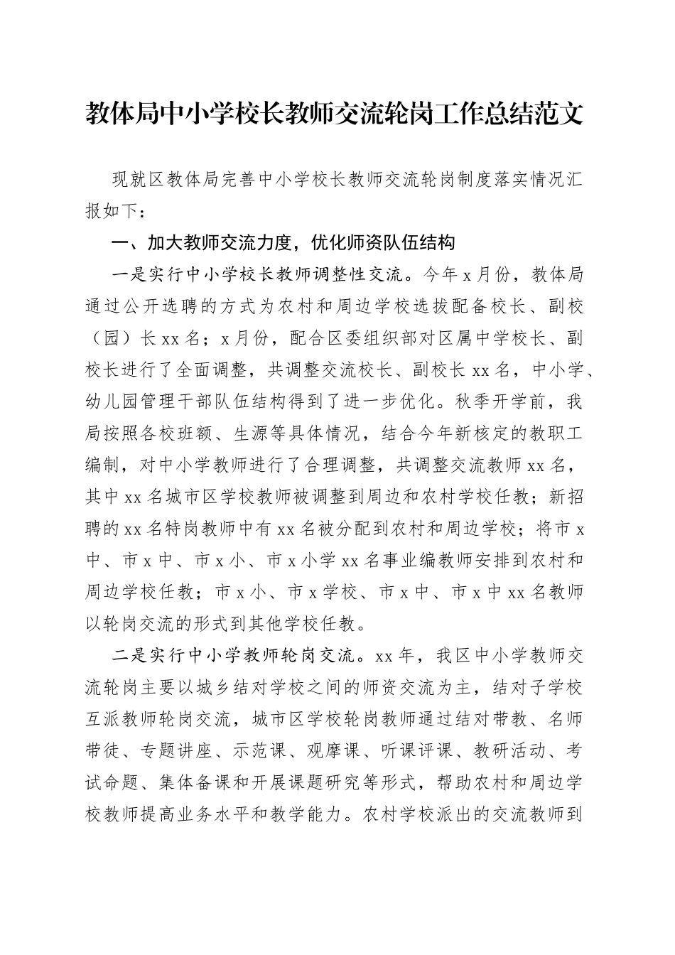 教体局中小学校长教师交流轮岗工作总结范文（教育体育局，工作汇报报告）_第1页