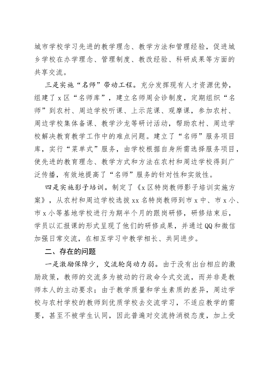 教体局中小学校长教师交流轮岗工作总结范文（教育体育局，工作汇报报告）_第2页