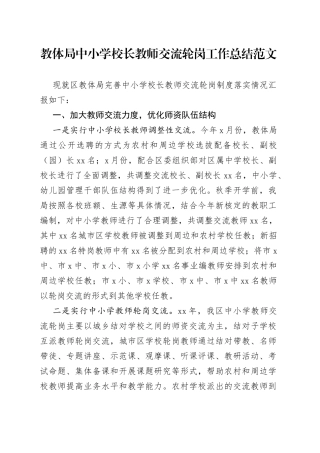 教体局中小学校长教师交流轮岗工作总结范文（教育体育局，工作汇报报告）
