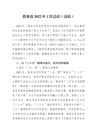 教务处2022年工作总结（高校）【精品公文】