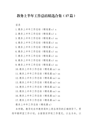 教务上半年工作总结精选合集（17篇）