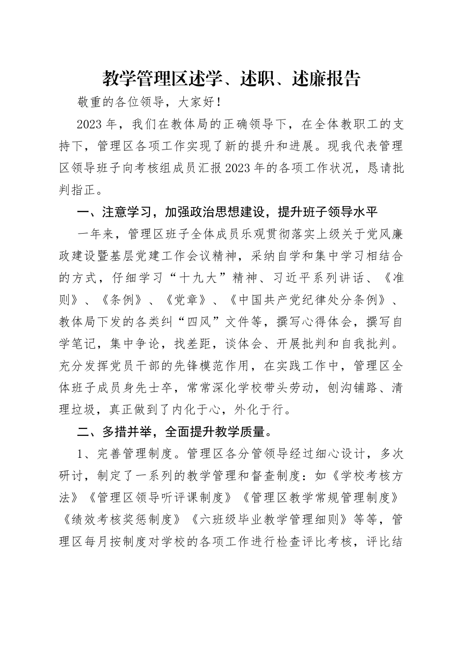 教学管理区述学、述职、述廉报告_第1页