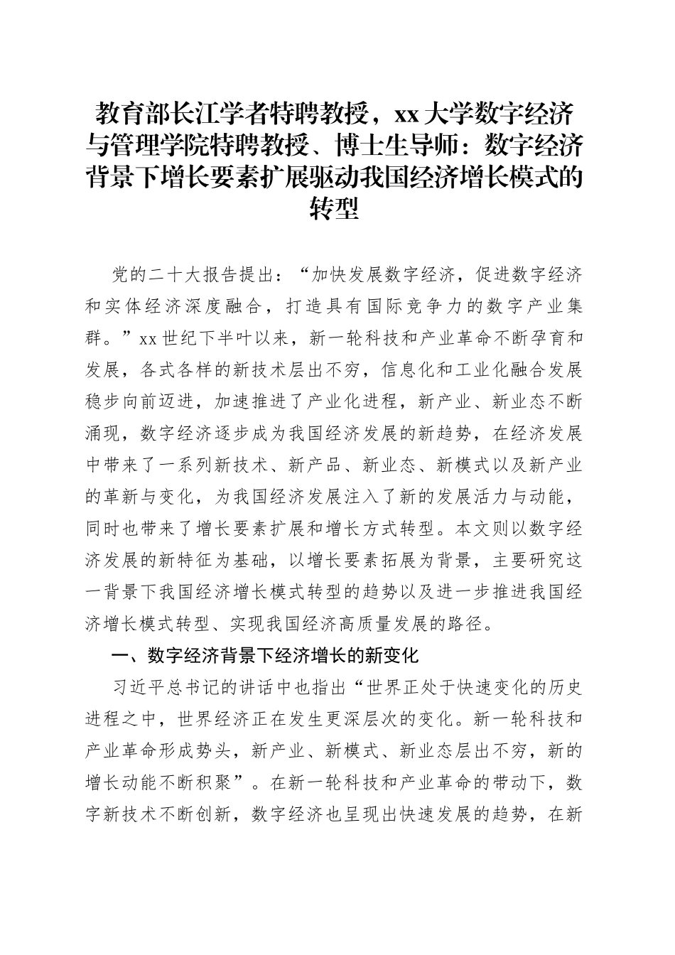教育部长江学者特聘教授，大学数字经济与管理学院特聘教授、博士生导师：数字经济背景下增长要素扩展驱动我国经济增长模式的转型（20230327）_第1页