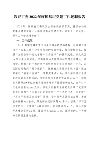 教育工委2022年度抓基层党建工作述职报告