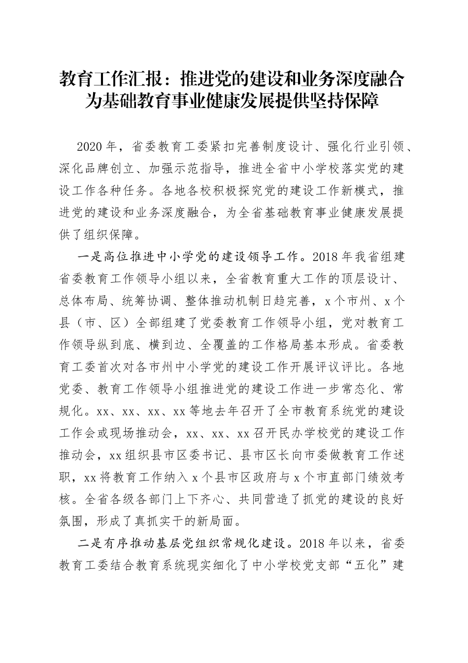 教育工作汇报：推进党的建设和业务深度融合为基础教育事业健康发展提供坚持保障_第1页