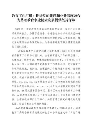 教育工作汇报：推进党的建设和业务深度融合为基础教育事业健康发展提供坚持保障