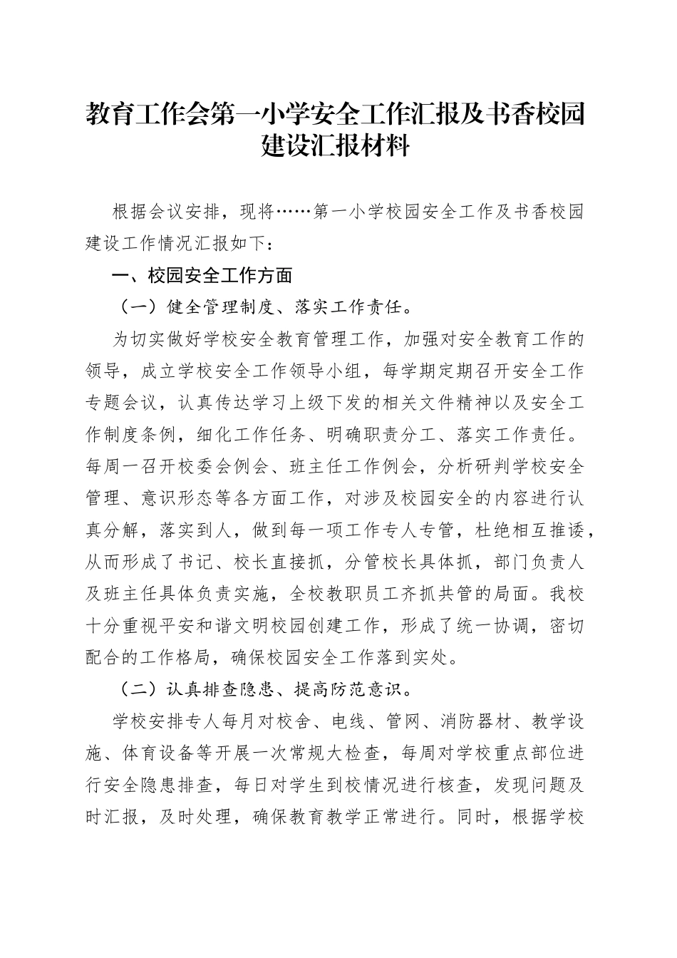 教育工作会第一小学安全工作汇报及书香校园建设汇报材料_第1页