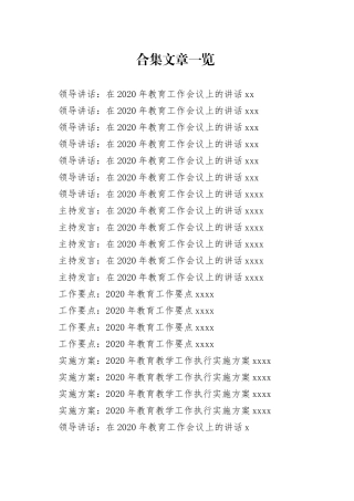 教育工作讲话、发言、要点、方案等合集（20篇）