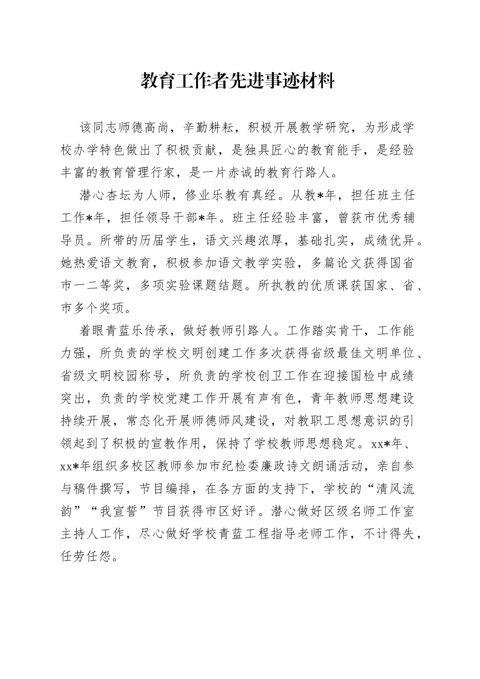 教育工作者先进事迹材料_第1页