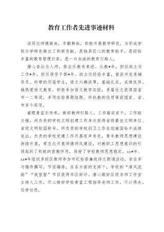 教育工作者先进事迹材料