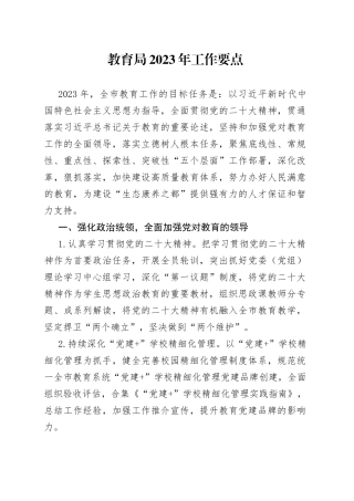 教育局2023年工作要点