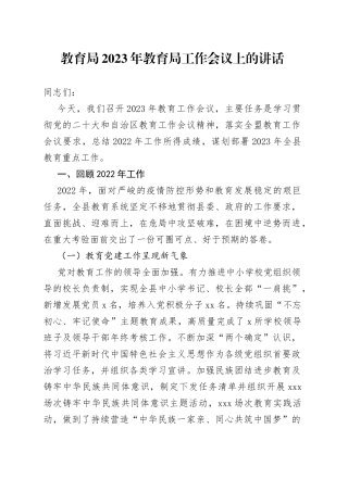 教育局2023年教育局工作会议上的讲话
