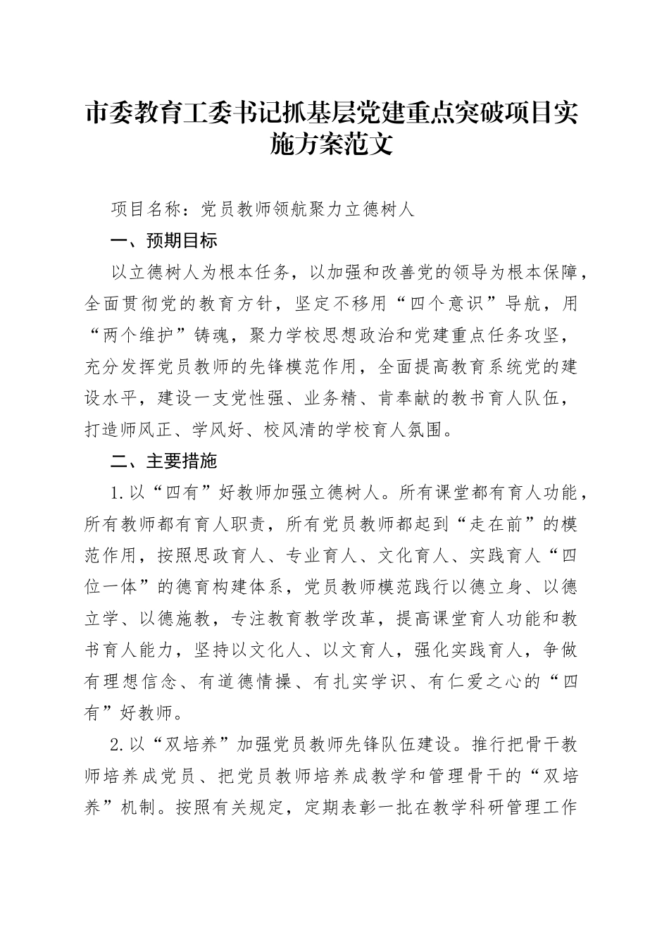 教育局党工委书记抓基层党建工作重点突破项目实施方案_第1页