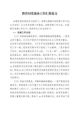 教育局党建办工作汇报总结报告