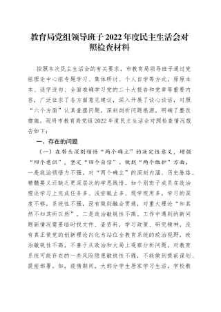 教育局党组领导班子2022年度民主生活会对照检查材料